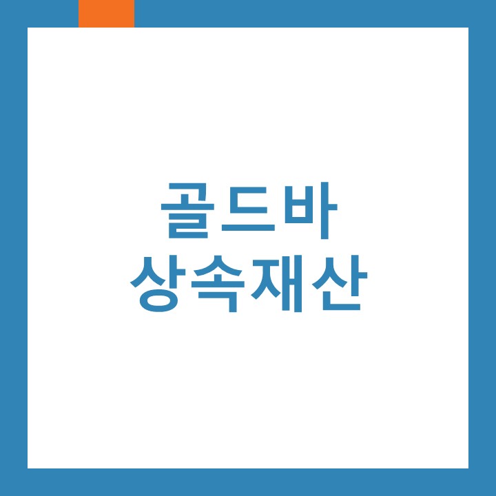  골드바를 상속재산에 포함하는지 인천송현동세무사가 알려드립니다.
