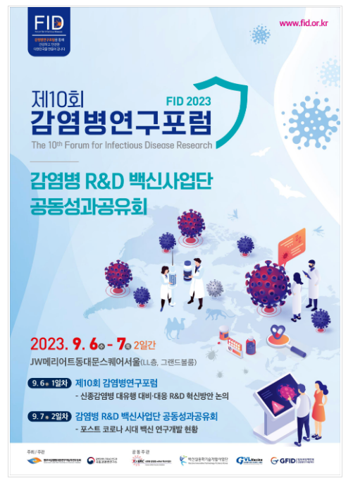 신종감염병 대유행 대비·대응 R&D 혁신방안 마련을 위한 제10회 감염병연구포럼 개최(9.6.수) 신종감염병 대유행 대비·대응 R&D 혁신방안 마련을 위한 제10회 감염병연구포럼 개최(9.6.수)