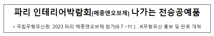 파리 인테리어박람회(메종앤오브제) 나가는 전승공예품 파리 인테리어박람회(메종앤오브제) 나가는 전승공예품