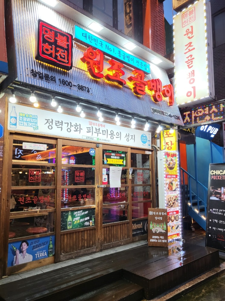  [명불허전원조골뱅이 방이점] 비 오는 날엔 골뱅이탕에 소주