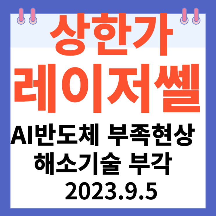 레이저쎌 주가차트 상한가 "AI반도체 부족현상 해소기술 부각" 레이저쎌 주가차트 상한가 "AI반도체 부족현상 해소기술 부각"