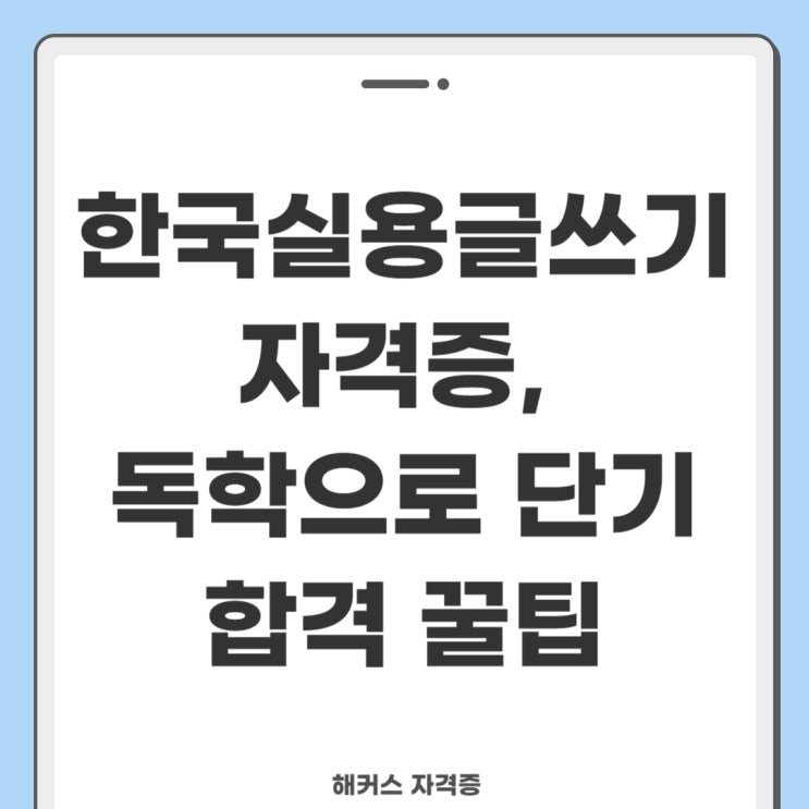 한국실용글쓰기 자격증, 독학으로 단기 합격 꿀팁 한국실용글쓰기 자격증, 독학으로 단기 합격 꿀팁
