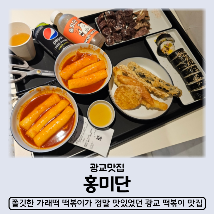 광교 떡볶이 맛집 홍미단 광교점 방문기 홍미떡볶이 모둠튀김 홍미김밥까지 존맛탱 수원떡볶이맛집