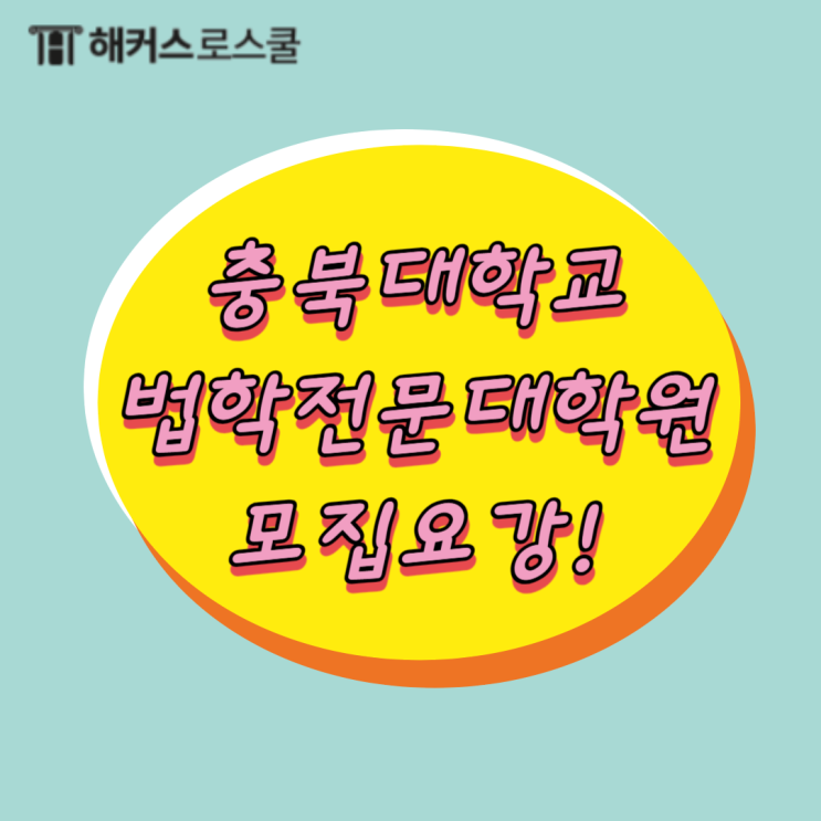  로스쿨 대학 충북대 법학전문대학원 모집요강 알아보기!
