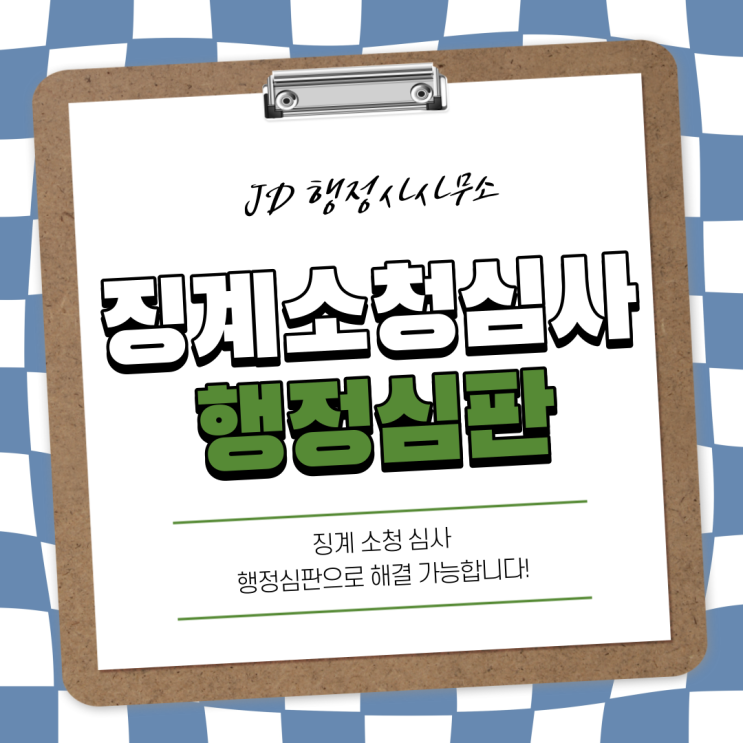  징계 소청심사 전문 행정사 JD행정사와 징계 소청심사 행정심판에 대해 알아보자! ( 진안 군산 행정사 )