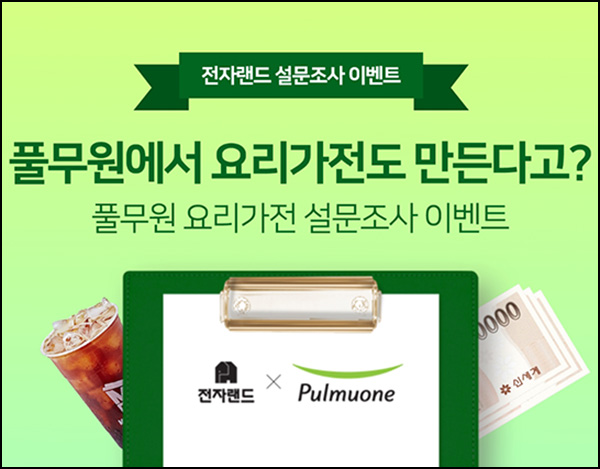 전자랜드 X 풀무원 가전 설문조사이벤트(메가커피등 1,512명)추첨 전자랜드 X 풀무원 가전 설문조사이벤트(메가커피등 1,512명)추첨