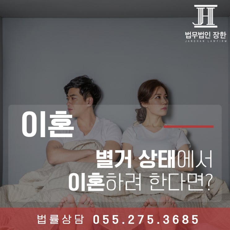  마산이혼법률사무소 별거 상태에서 이혼하고자 한다면 고려할 점은