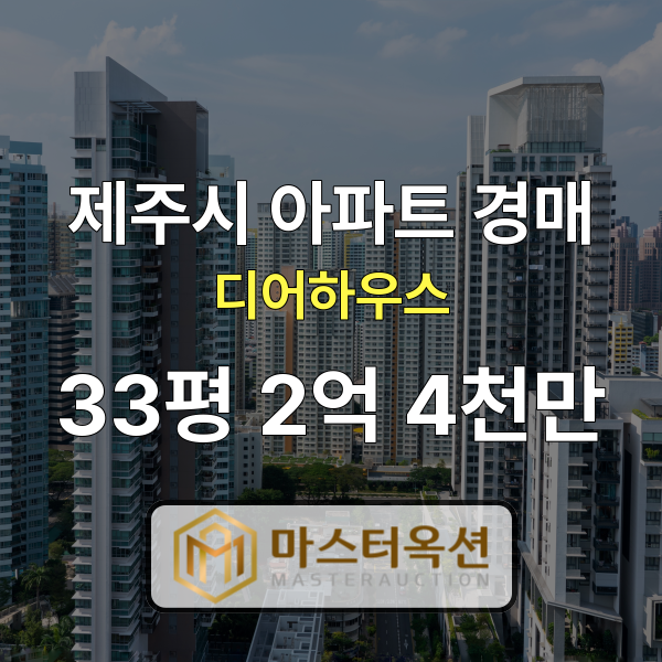 제주아파트경매 용담이동아파트 제주디어하우스 33평 2억 4천만 원