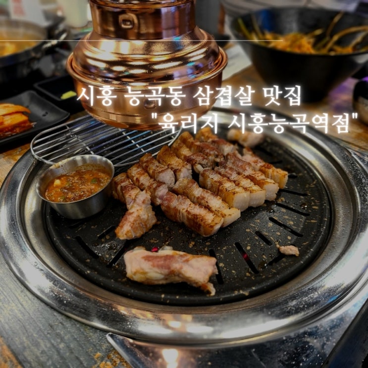 시흥능곡역맛집 추천 능곡동삼겹살 "육리지 시흥능곡역점"