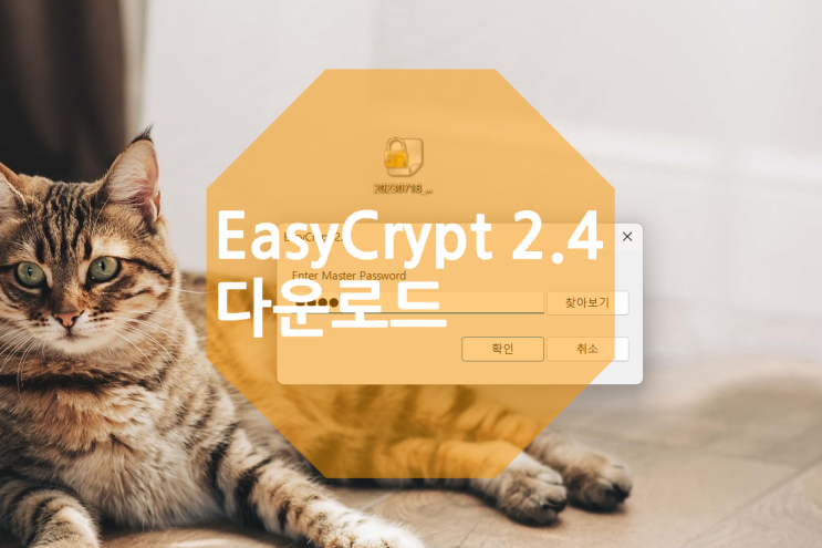 ezc 파일 열기 이지크립트 EasyCrypt 2.4 다운로드