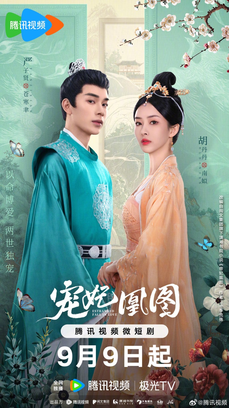  총비황도(宠妃凰图) 9월 9일 방영