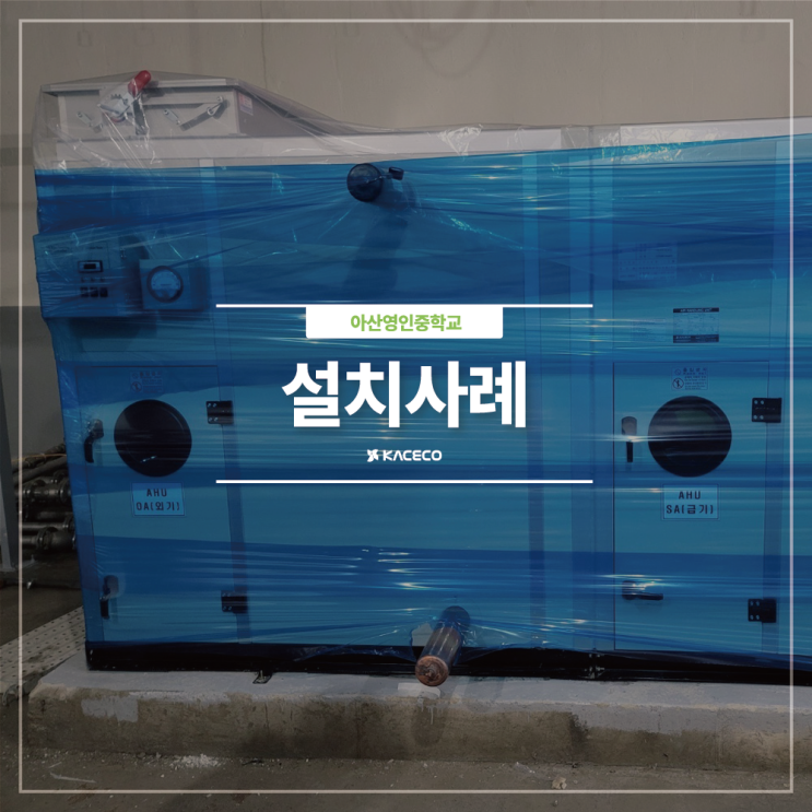  아산영인중학교 GHP AHU 공기조화기 공조기 설치현장 설치사례