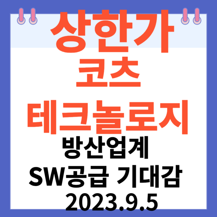 코츠테크놀로지 주가차트 상한가 "방산업계 SW 공급 기대감