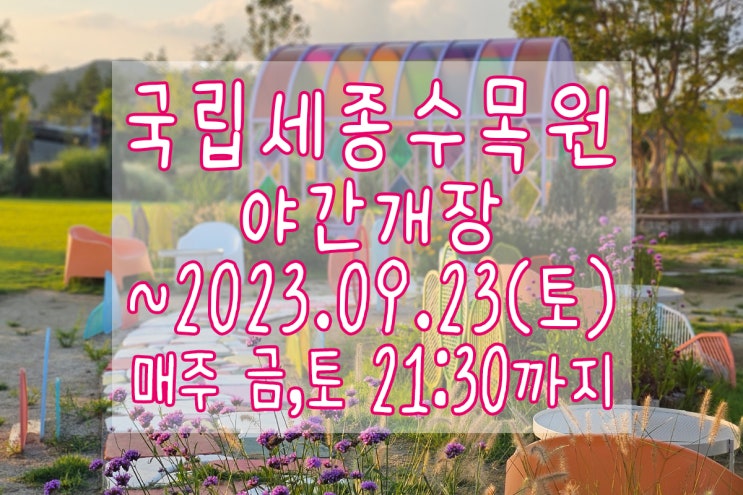  힐링하기 좋은 세종수목원 야간개장 보러 오세요