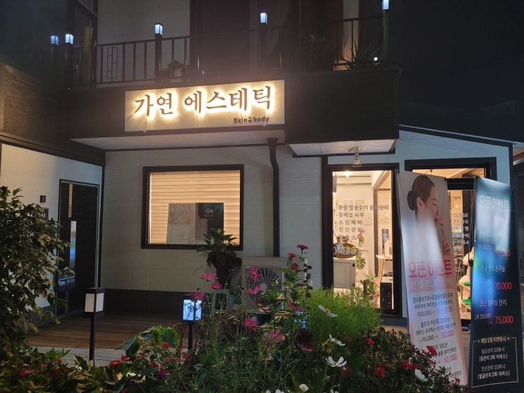  속초 조양동 윤곽 피부관리 '가연 에스테틱' 웨딩 케어 물광 피부 추천