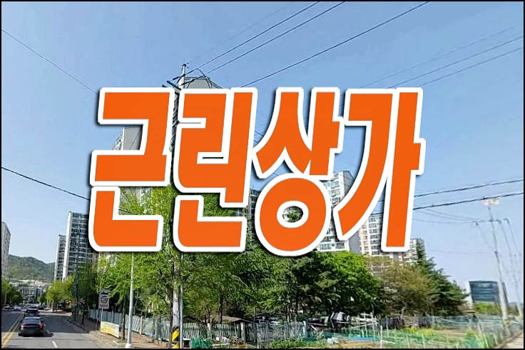구미상가경매 상모동 상가 경매 매매 신세계타운2단지 근린상가 구미상가경매 상모동 상가 경매 매매 신세계타운2단지 근린상가