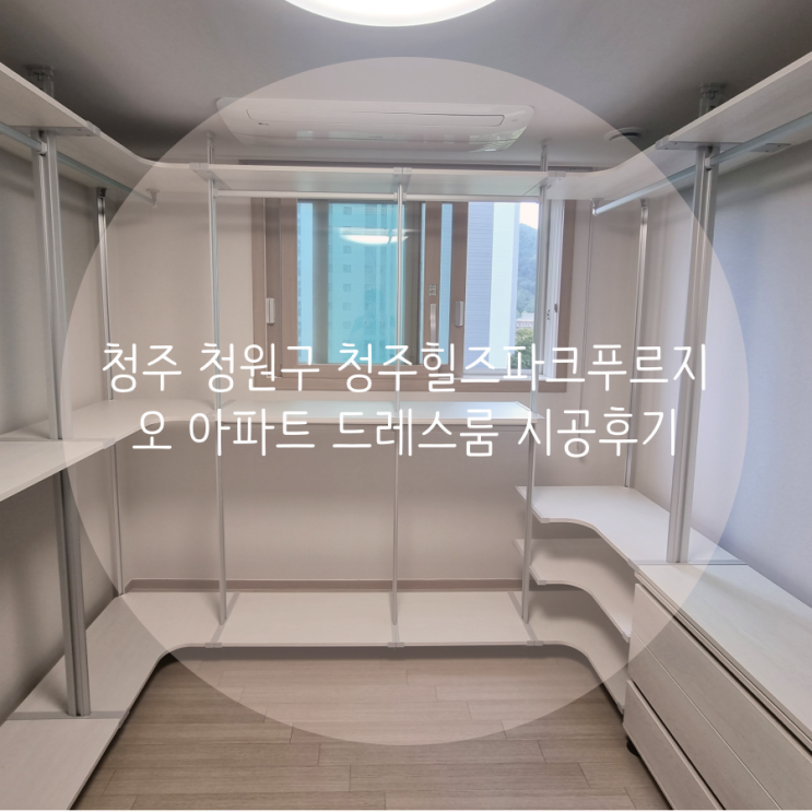  청주 드레스룸 청원구 청주힐즈파크푸르지오 ㄷ자 드레스룸 소개해요!