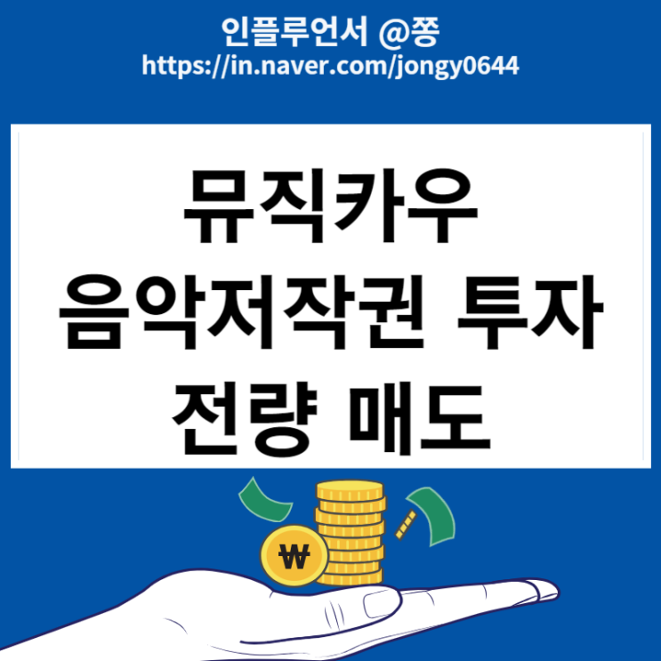 조각투자 뮤직카우 매도 수익률 11.8% MCPI 음악저작권 지수 폭등 환매보상금 직장인 앱테크 조각투자 뮤직카우 매도 수익률 11.8% MCPI 음악저작권 지수 폭등 환매보상금 직장인 앱테크