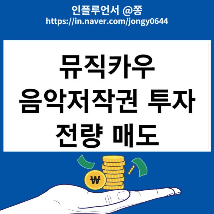 조각투자 뮤직카우 매도 수익률 11.8% MCPI 음악저작권 지수 폭등 환매보상금 직장인 앱테크