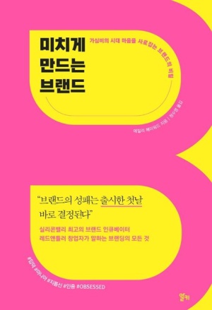  미치게 만드는 브랜드, 핵심 영업비밀 공개