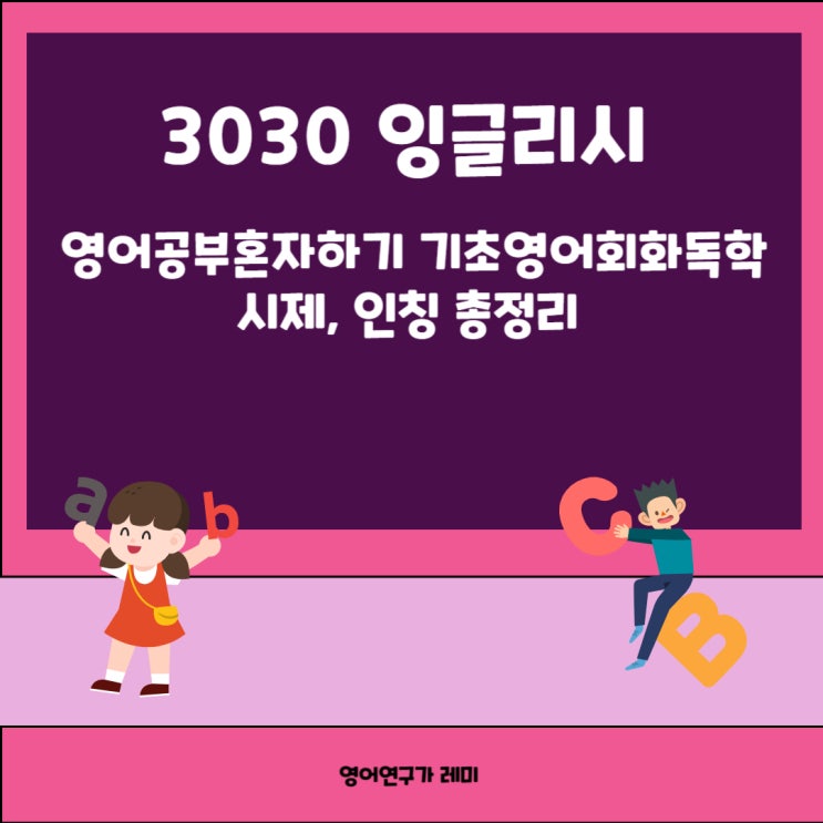 영어공부혼자하기 기초영어회화독학 3030 잉글리시