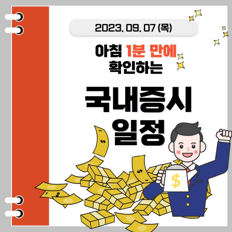  2023년 9월 7일(목) 주요 증시 이슈 및 스케줄