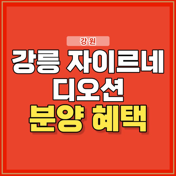 강릉 자이르네 디오션 10월 분양 최종정리