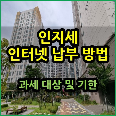  인지세 인터넷 납부 방법 과세 대상 기한