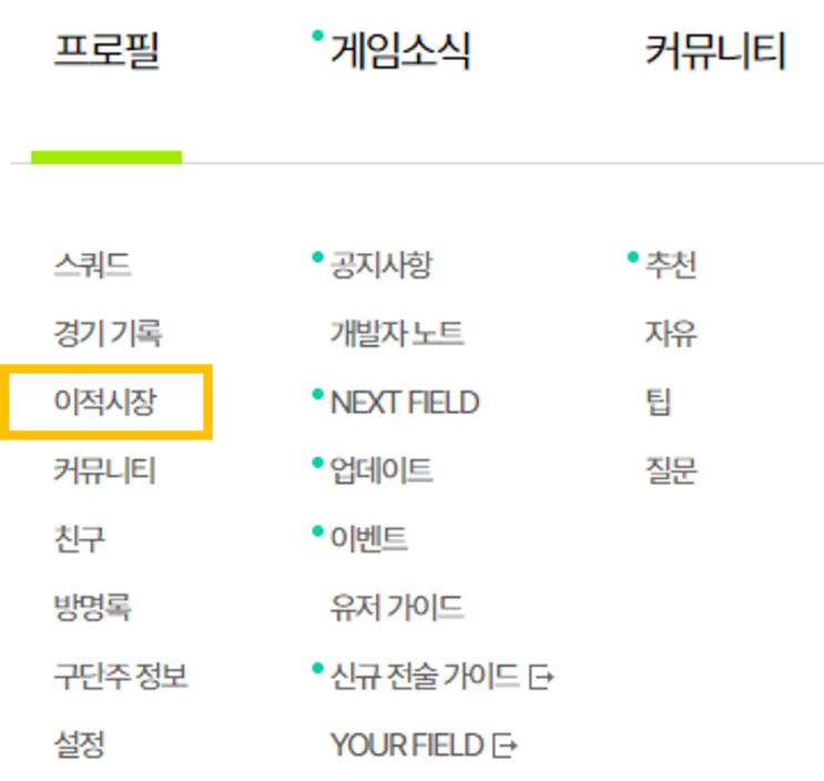  [피파온라인4] 귀속 처리 방법_피파 이적시장 갱신 시점 아는 법