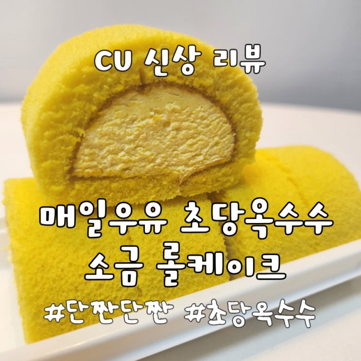 [CU] 단짠단짠 핫한 매일우유 신상 초당옥수수 소금 롤케이크