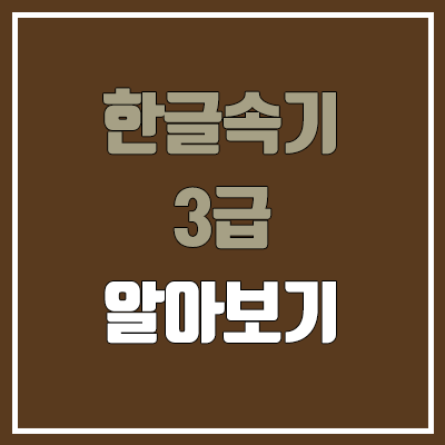 한글속기 3급 필기, 실기 일정 (난이도, 합격률, 독학 공부법 / 취업, 진로, 전망)