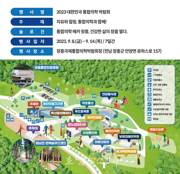  2023 대한민국 통합의학 박람회 8일부터 장흥서 개막