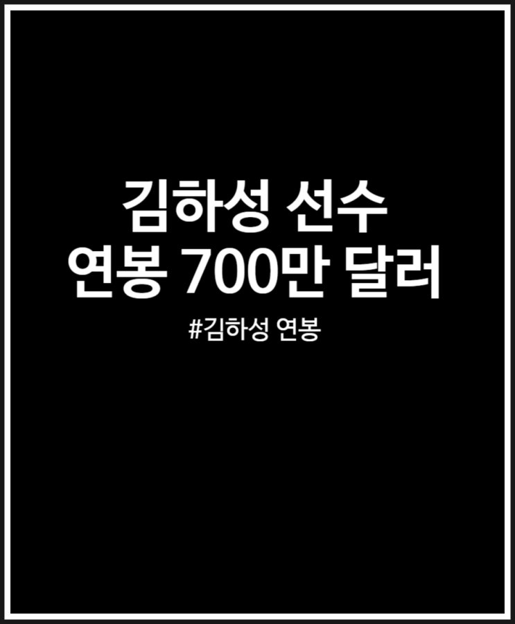  김하성 연봉 700만 달러 저평가일까? 정리