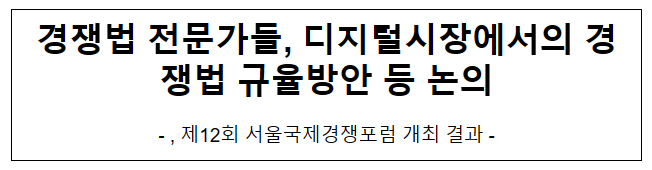 제12회 서울국제경쟁포럼 개최 결과
