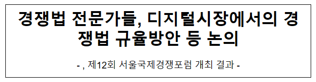 제12회 서울국제경쟁포럼 개최 결과 제12회 서울국제경쟁포럼 개최 결과