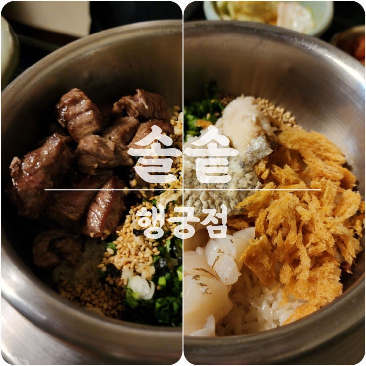  행궁동한식 행궁동 놀거리 솔솥 행궁점 스테이크 도미관자 독특한 식사메뉴