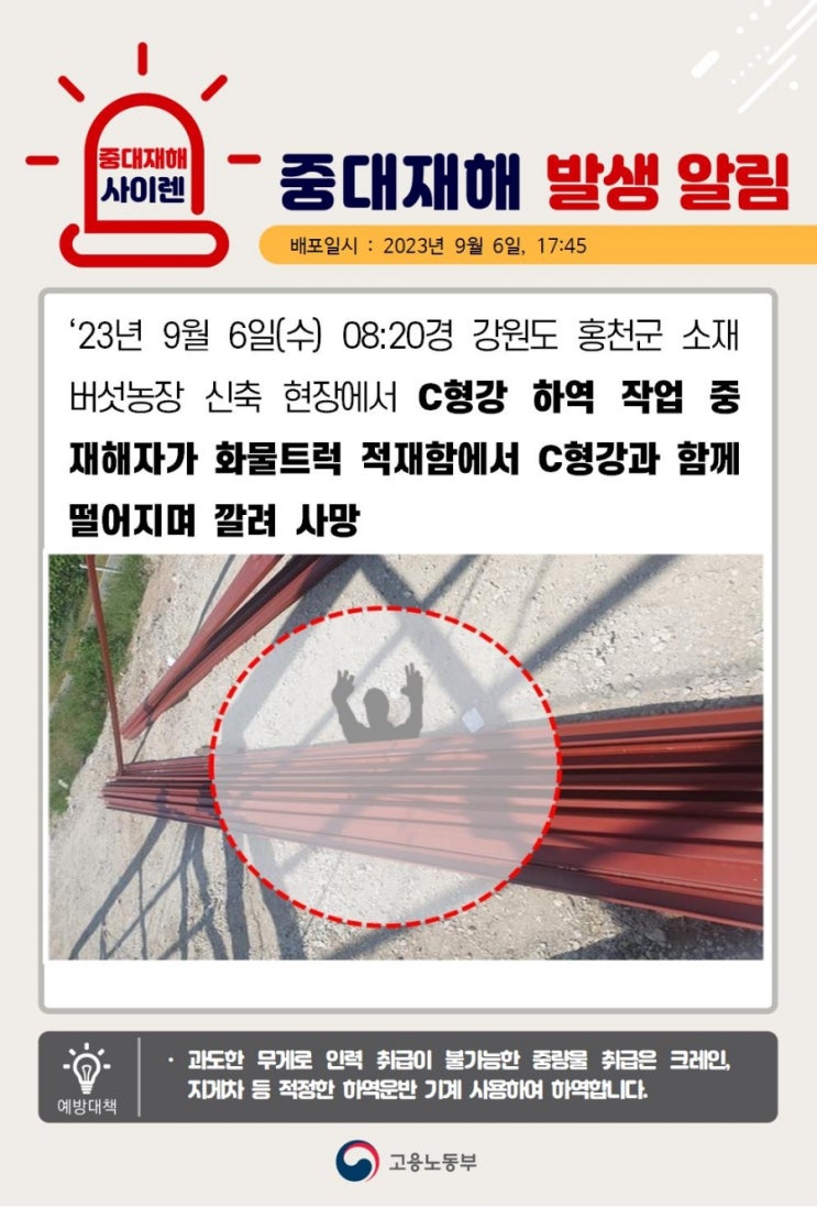  [중대재해] 강원도 홍천군 버섯농장 작업중 깔림