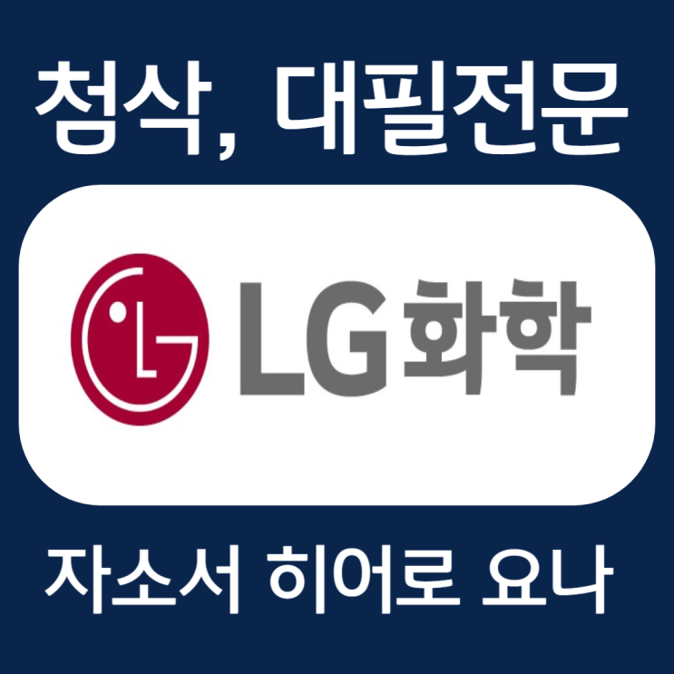  LG화학 자소서, 합격 자기소개서 작성법
