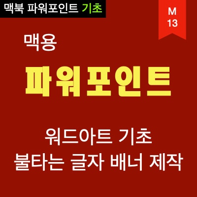 맥북 PPT(파워포인트) 워드아트의 기초 기능 이해 ( 글자 배너 디자인 후 그림으로 채우기 ) 맥북 PPT(파워포인트) 워드아트의 기초 기능 이해 ( 글자 배너 디자인 후 그림으로 채우기 )