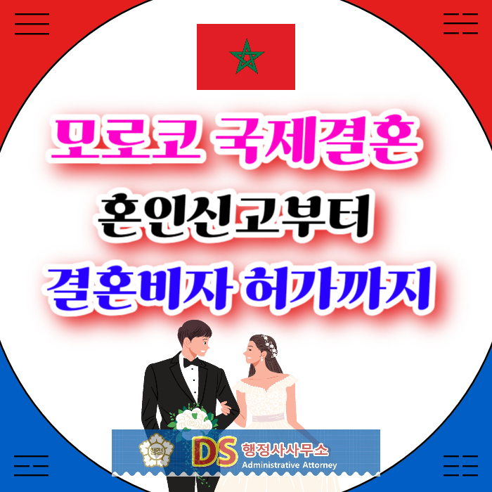 모로코국제결혼 여자_남자친구와 혼인신고 결혼비자 F6 준비 허가받은 사례 모로코국제결혼 여자_남자친구와 혼인신고 결혼비자 F6 준비 허가받은 사례