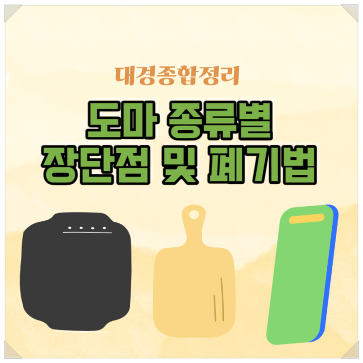  도마 버리기 및 나무 플라스틱 재질에 따른 장단점 총정리