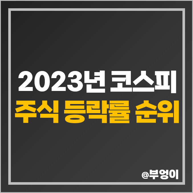 2023년 코스피 주식 수익률 순위 영풍제지 STX 대성홀딩스 서울가스 주가 2023년 코스피 주식 수익률 순위 영풍제지 STX 대성홀딩스 서울가스 주가