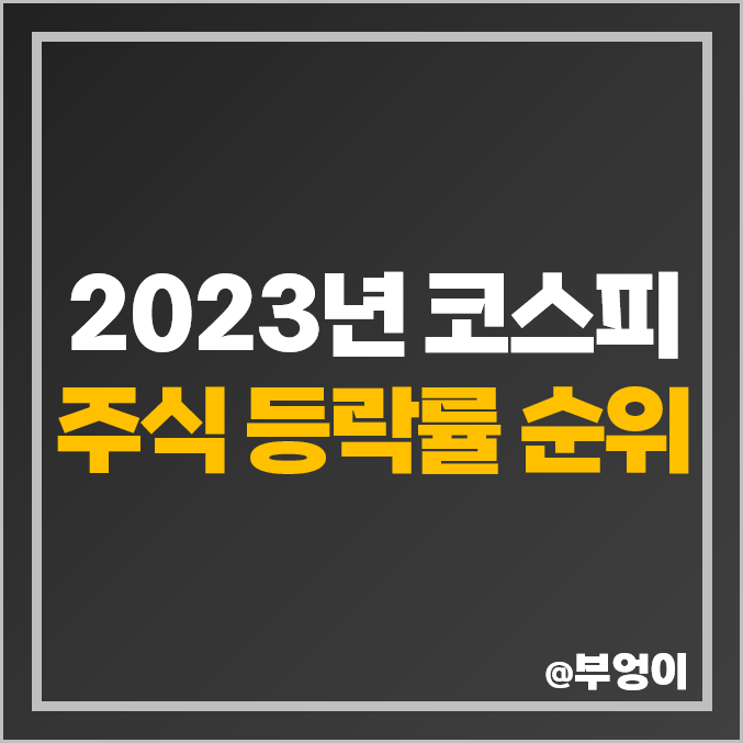 2023년 코스피 주식 수익률 순위 영풍제지 STX 대성홀딩스 서울가스 주가