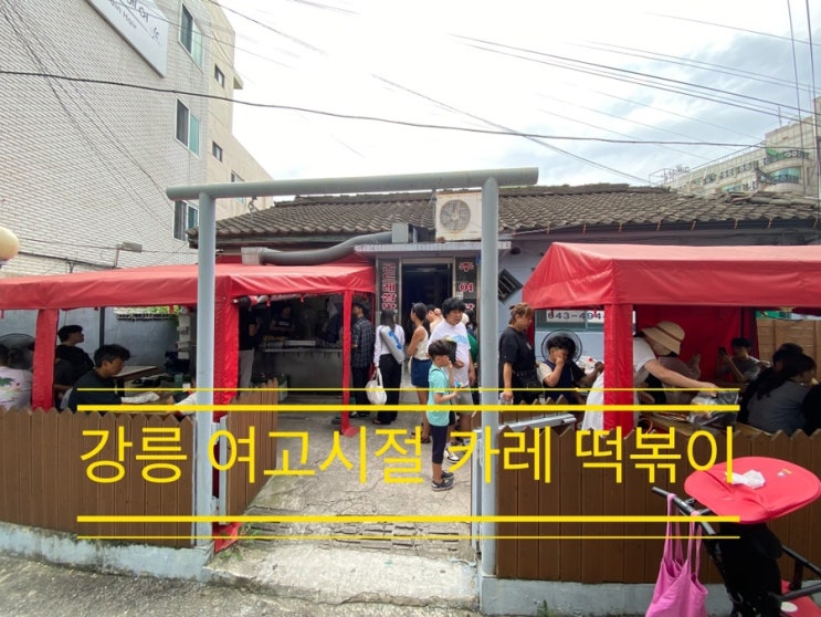 카레향이 은은하게 퍼지는 포장마차 분식집 <강릉 여고시절 카레 떡볶이> 카레향이 은은하게 퍼지는 포장마차 분식집 <강릉 여고시절 카레 떡볶이>