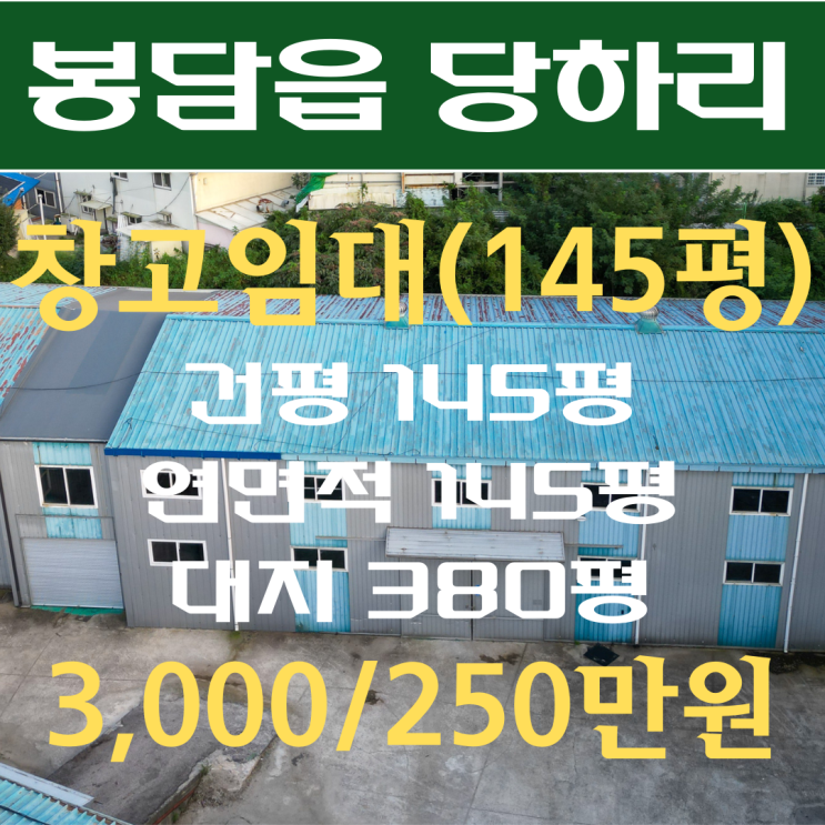  화성 봉담 창고임대 145평