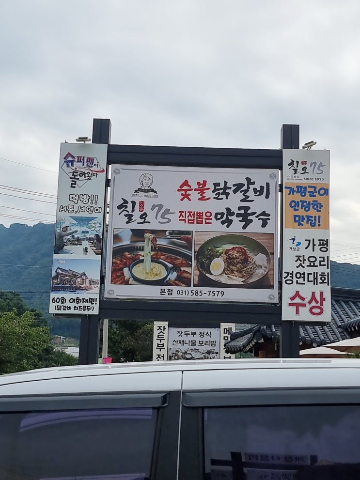  [가평-행현리] 가평 아침고요수목원 맛집 '칠오닭갈비 본점'에 다녀오다