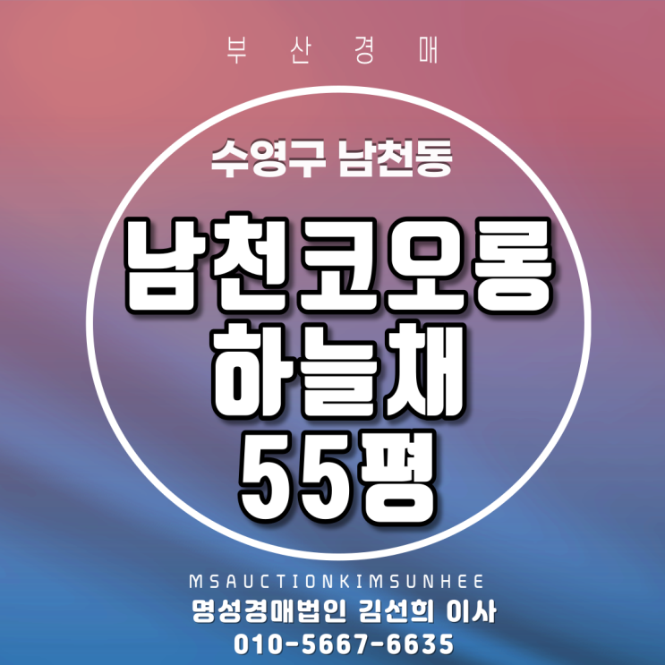 부산경매 수영구 남천동 남천코오롱하늘채 55평