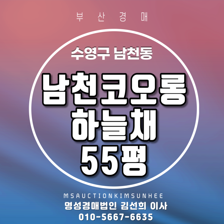  부산경매 수영구 남천동 남천코오롱하늘채 55평