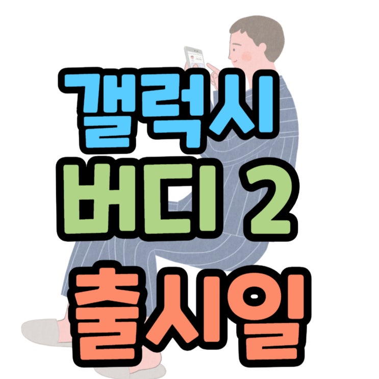 갤럭시 버디2 출시일 LG 기변 알아본다면?