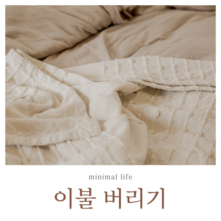  미니멀 라이프는 계속된다. 이불 버리기